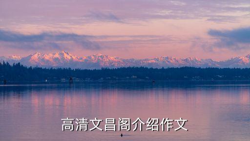 廣州文昌花園文昌閣，文昌閣供奉的圣人有那些