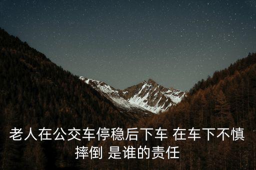 廣州公交車上老人下車，坐公交車的老奶奶在下車時還沒站穩(wěn)司機就開車了