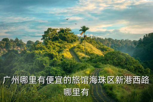 廣州60元一晚的小旅館，靠近拱北的旅店住一個(gè)晚上價(jià)格不超過60元錢的旅館哪里有具體位置