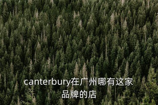 canterbury在廣州哪有這家品牌的店