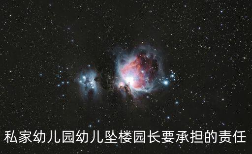 廣州幼兒園自閉癥墜樓，私家幼兒園幼兒墜樓園長要承擔的責任