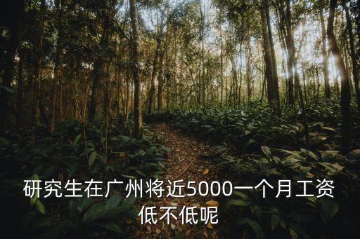 研究生在廣州的工資，是碩士畢業的啊在廣州工作請問工資大概是多少