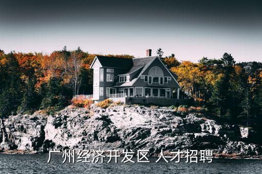 廣州經濟開發區 人才招聘