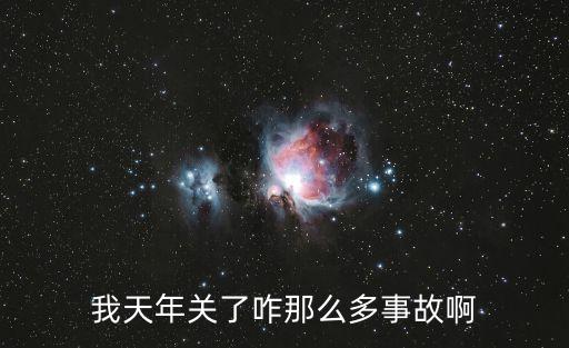 廣州2019年白云區(qū)工地事故，我天年關(guān)了咋那么多事故啊