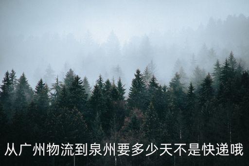 從廣州物流到泉州要多少天不是快遞哦