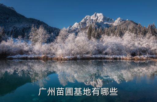 廣州市吳中區(qū)羅漢松基地，想知道 蘇州市 蘇州木瀆豪頂在哪