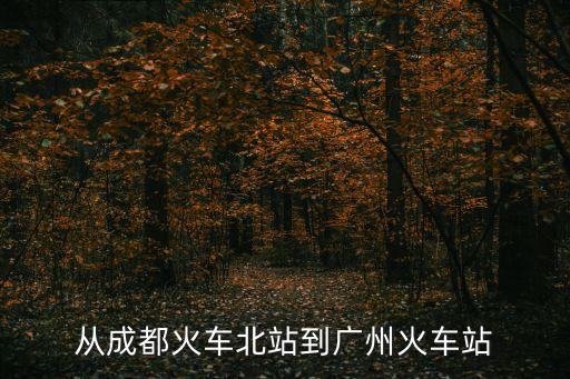 從成都火車北站到廣州火車站