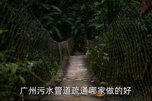 廣州污水管道疏通哪家做的好