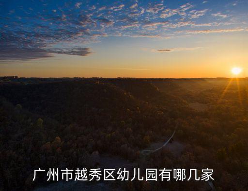 廣州市越秀區幼兒園有哪幾家