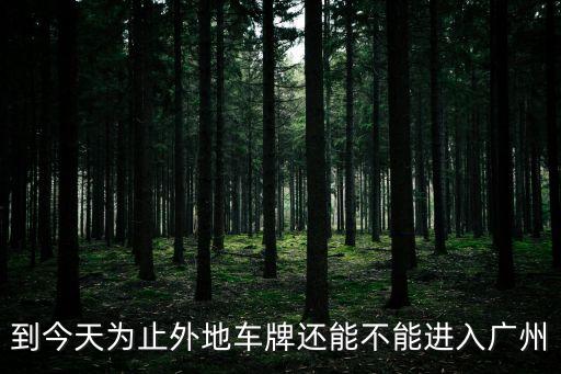 今天可以前往廣州芳村嗎，珠海白蕉客運站可以去廣州芳村客運站嗎