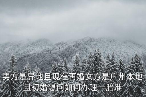 廣州再婚生育證明，二婚計生證明怎么開