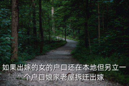 如果出嫁的女的戶口還在本地但另立一個戶口娘家老屋拆遷出嫁