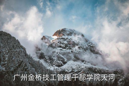 廣州金橋技工管理干部學院天河