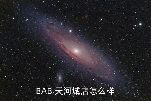 BAB 天河城店怎么樣