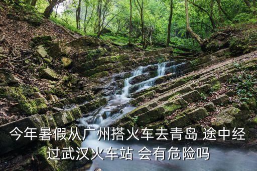 坐火車去廣州經過武昌需要隔離嗎，我親戚坐火車去廣州經過武昌火車站但是她不能下火車我又要送