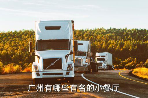 廣州有哪些有名的小餐廳
