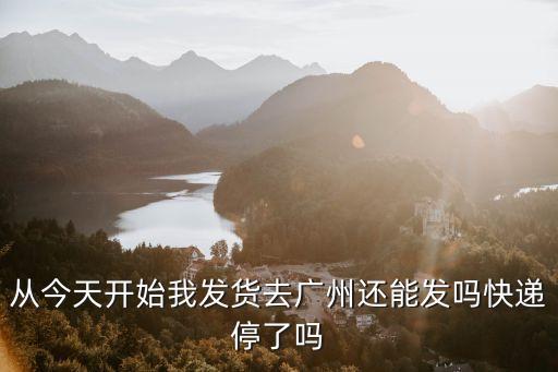 發往廣州快遞能發嗎，申通快遞從浙江杭州發到廣州白云區可以發么