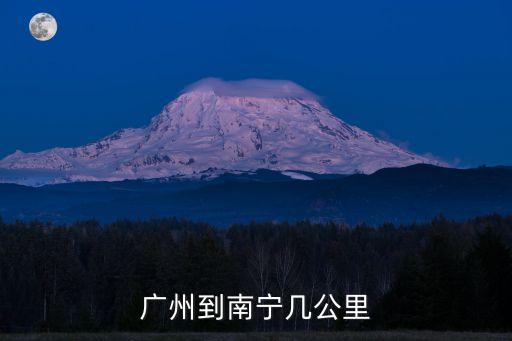 廣州到南寧走公路多少公里，廣州市到南寧市多少公里
