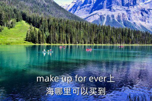 make up for ever上海哪里可以買到