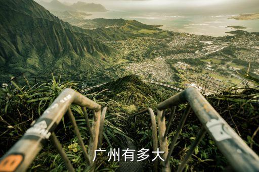 廣州市行政區總面積，廣州面積有多大