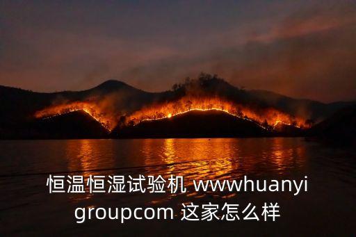 恒溫恒濕試驗機 wwwhuanyigroupcom 這家怎么樣