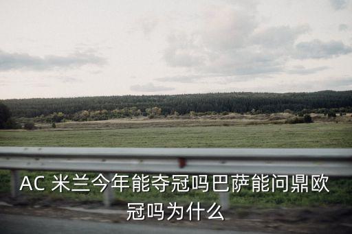 AC 米蘭今年能奪冠嗎巴薩能問鼎歐冠嗎為什么