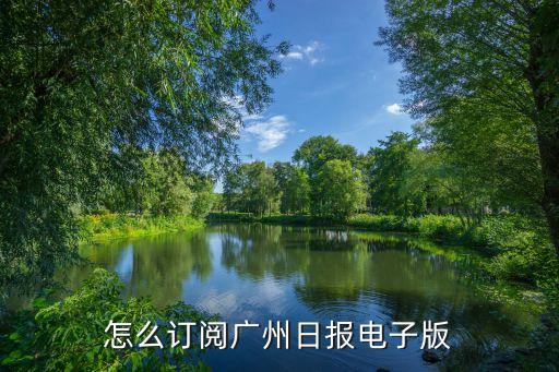 2021年4月22日廣州日報電子版，廣州日報電子版