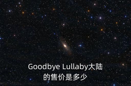 Goodbye Lullaby大陸的售價是多少