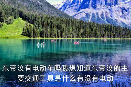 東帝汶有電動(dòng)車嗎我想知道東帝汶的主要交通工具是什么有沒有電動(dòng)