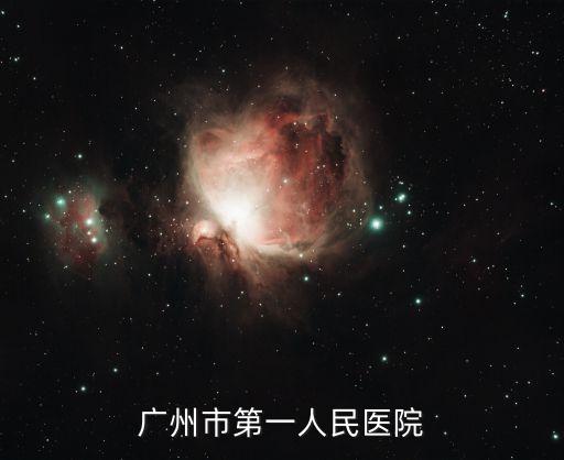 廣州第一人民醫院平面圖，廣州市第一人民醫