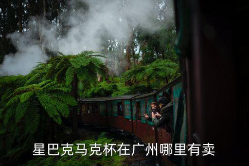 星巴克廣州陶瓷杯，星巴克馬克杯在廣州哪里有賣