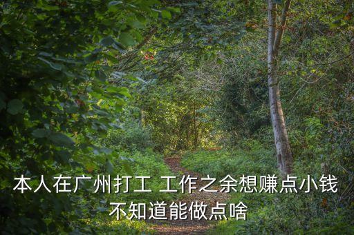 廣州打工下班干什么，廣州越秀區上班族下班兒之后能干什么