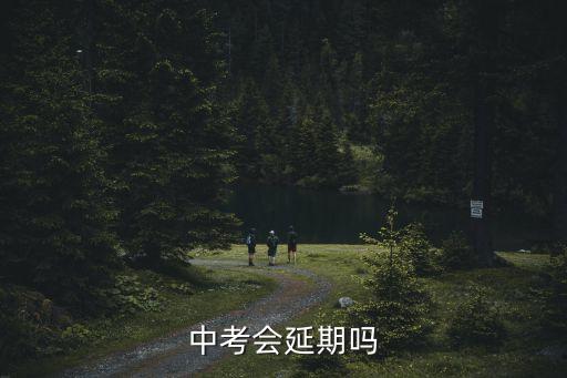 廣州市中考確定延期，今年的中考是不是延后了