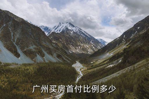 廣州買房首付比例多少