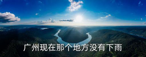廣州現在那個地方沒有下雨