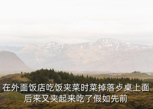 廣州在外面吃飯感染事件，請問如果排除上述傳播途徑在外面吃飯