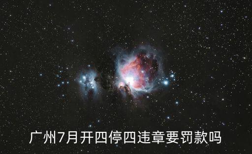 廣州四開四停正式開罰，廣州7月開四停四違章要罰款嗎