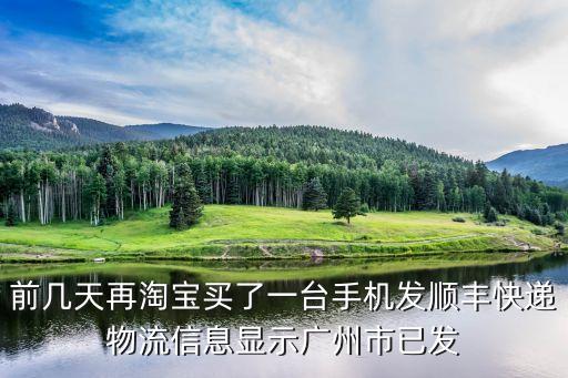 前幾天再淘寶買了一臺手機發順豐快遞物流信息顯示廣州市已發