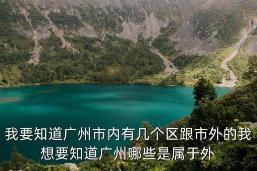 廣州為什么有兩個(gè)直轄市，廣州 10個(gè)區(qū)2個(gè)市 廣州不就是一個(gè)市嗎 他怎么里面還能有2個(gè)市呢有也
