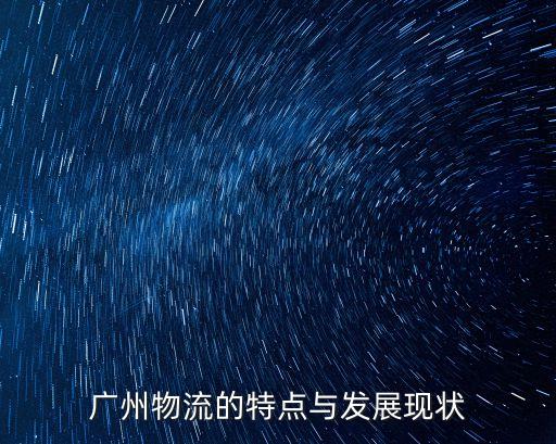 廣州物流的特點與發展現狀