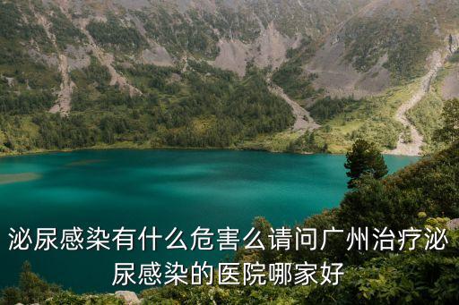 廣州的感染者均在哪家醫(yī)院，廣州支原體感染者去哪家醫(yī)院治療好