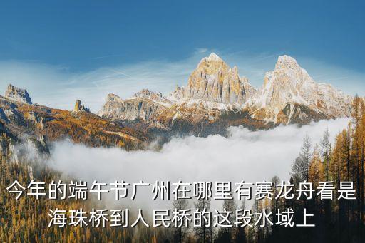 2021年龍舟水廣州，端午節(jié)的龍舟水