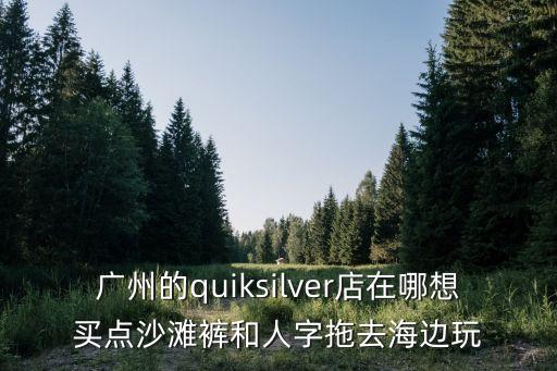 廣州融創水世界沙灘褲，請問 溫泉和水上樂園 穿沙灘褲可行必須要那種正式的泳褲嗎男的