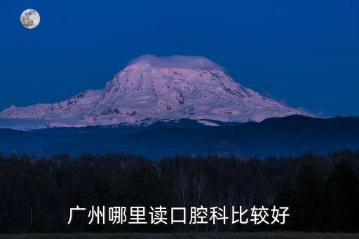 廣州哪里讀口腔科比較好