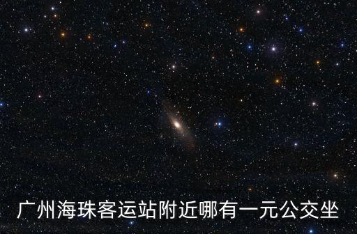 廣州市海珠區(qū)公交車，廣州海珠廣場(chǎng)坐公交坐幾號(hào)線