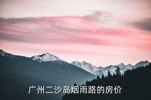廣州二沙島房子圖片，誰知道王石別墅造價多少