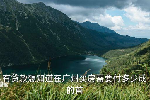 廣州買房首都比例，廣州買房首付比例