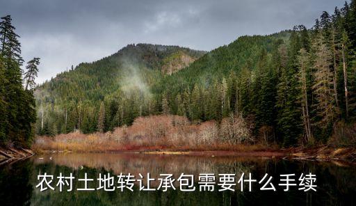 廣州農(nóng)村土地出售承包，如何辦理農(nóng)村集體土地買賣流程及手續(xù)
