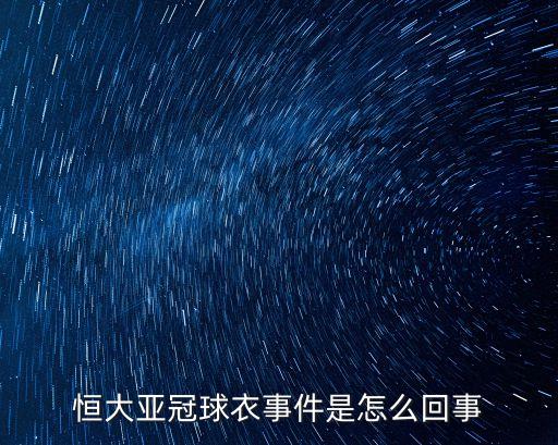 廣州恒大傳聞事件，天體之王誰啊