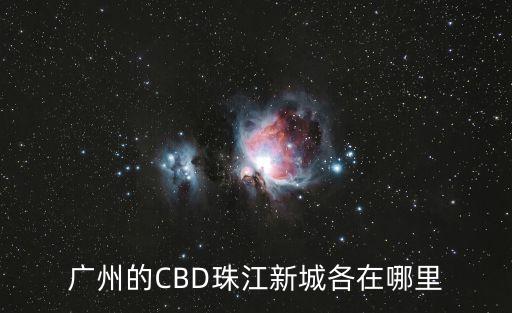 廣州的CBD珠江新城各在哪里